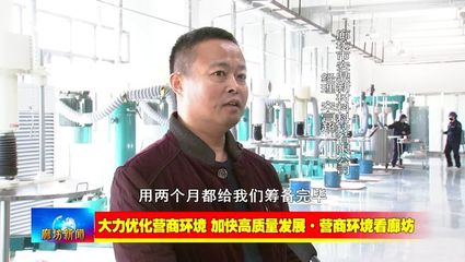 廊坊廣電&middot;關(guān)注丨【大力優(yōu)化營商環(huán)境 加快高質(zhì)量發(fā)展&middot;營商環(huán)境看廊坊】安次區(qū):強(qiáng)化協(xié)同聯(lián)動 營造良好營商環(huán)境